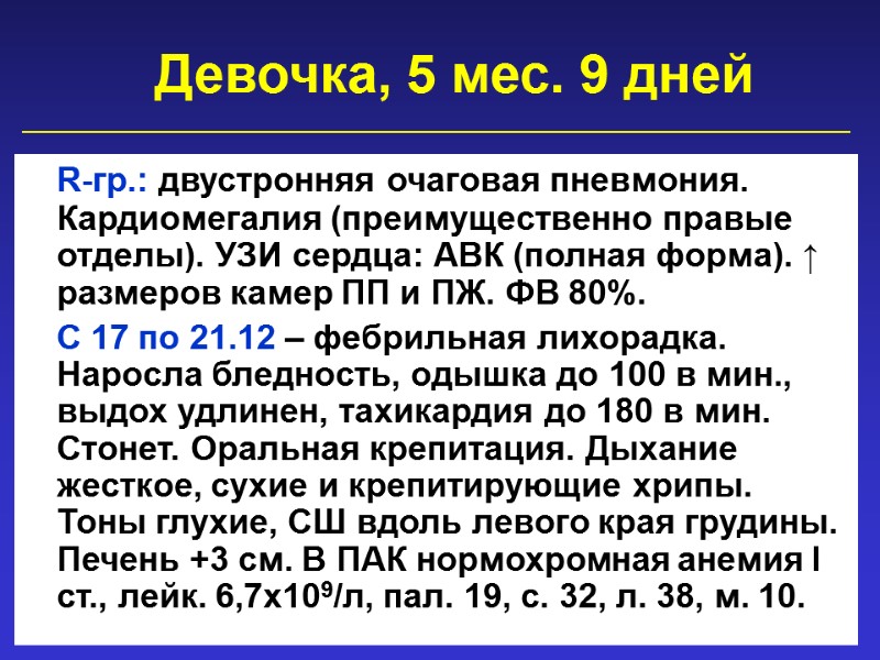 Девочка, 5 мес. 9 дней   R-гр.: двустронняя очаговая пневмония. Кардиомегалия (преимущественно правые